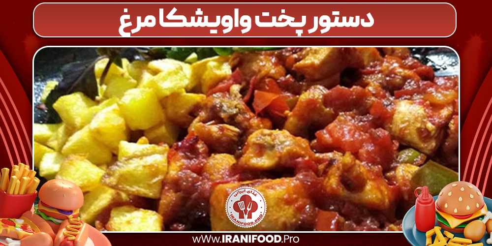 دستور پخت واویشکا مرغ