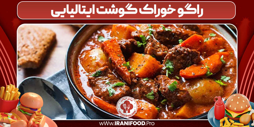 راگو خوراک گوشت ایتالیایی