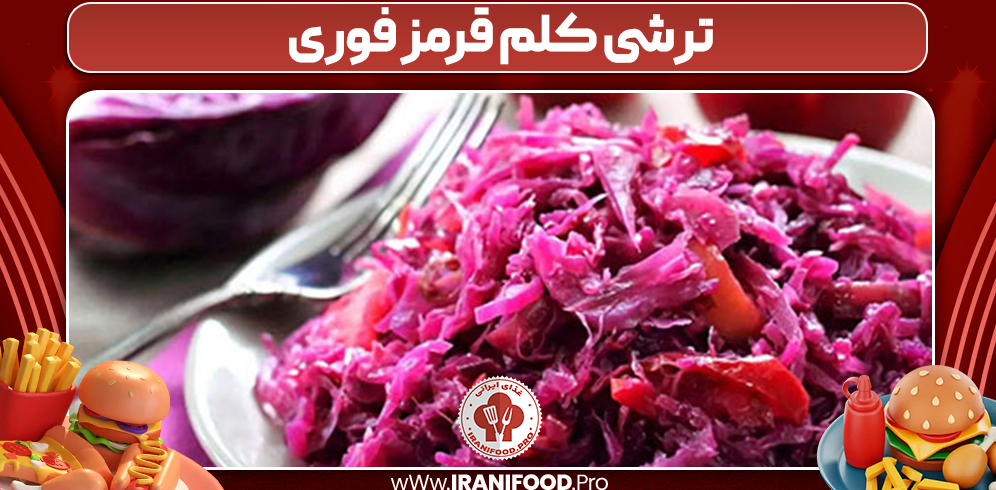 ترشی کلم قرمز فوری