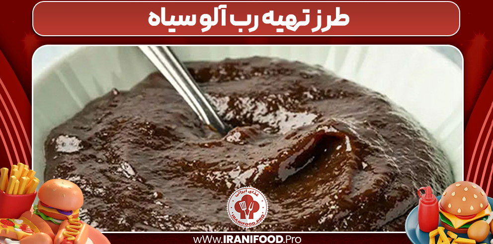 طرز تهیه رب آلو سیاه 
