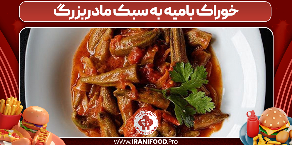 خوراک بامیه به سبک مادربزرگ