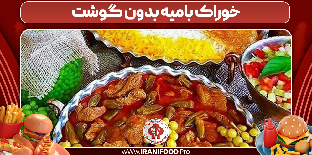 خوراک بامیه بدون گوشت