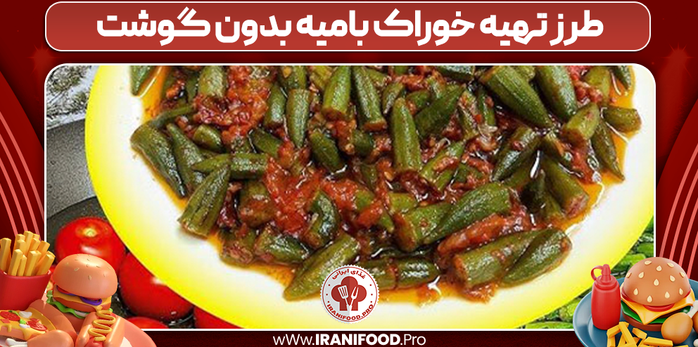 طرز تهیه خوراک بامیه بدون گوشت