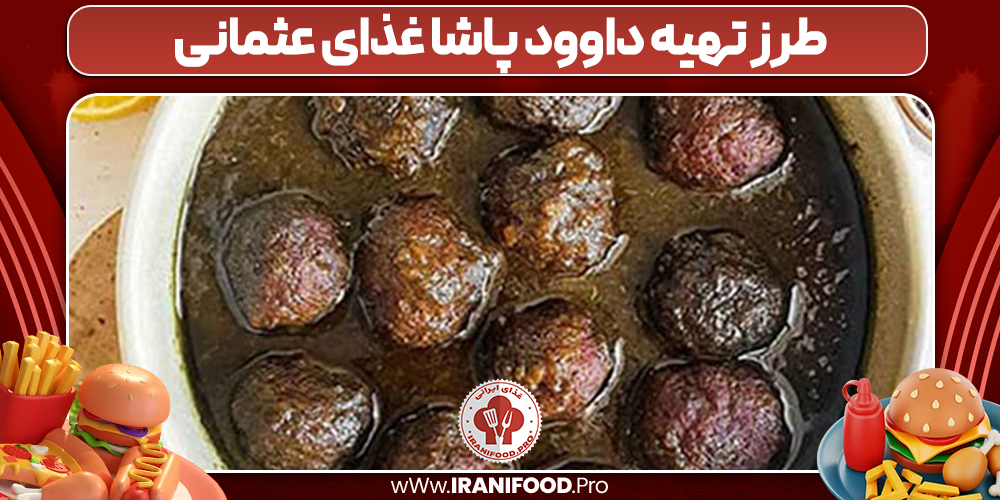 طرز تهیه داوود پاشا غذای عثمانی