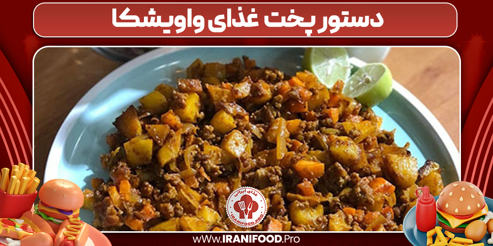 دستور پخت غذای واویشکا