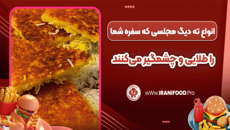 انواع ته‌ دیگ مجلسی که سفره شما را طلایی و چشمگیر می‌کنند