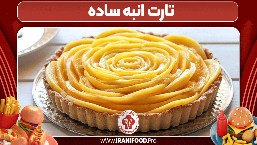 تارت انبه ساده - ایرانی فود