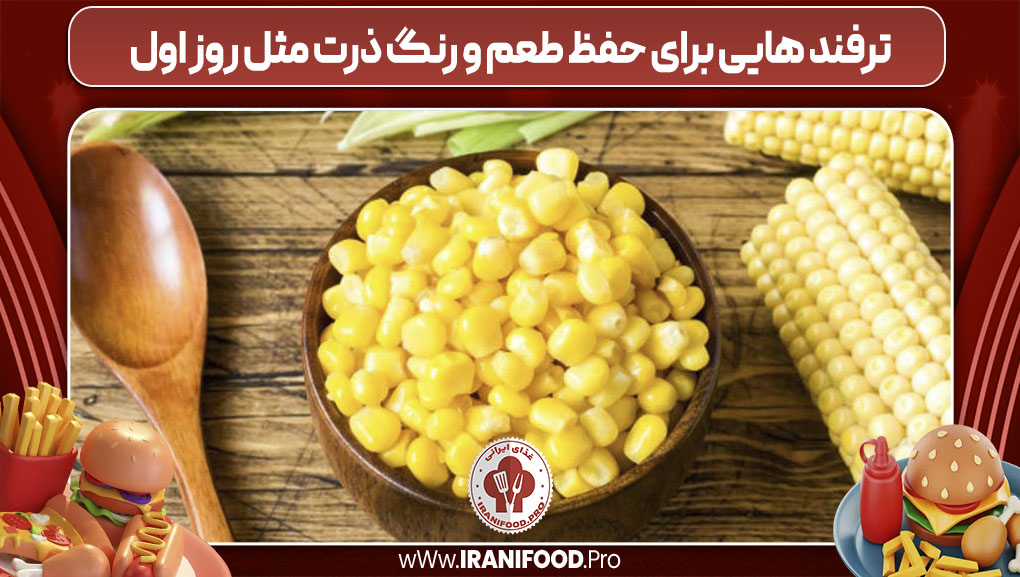 ترفند هایی برای حفظ طعم و رنگ ذرت مثل روز اول