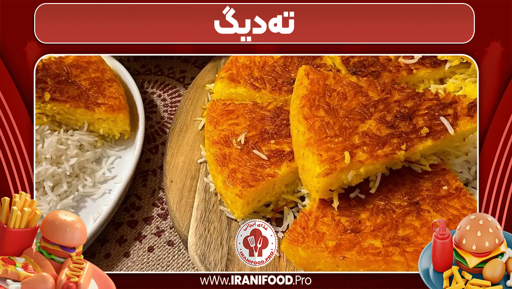 ته‌دیگ - ایرانی فود