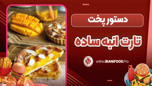 دستور پخت تارت انبه ساده