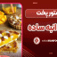 دستور پخت تارت انبه ساده