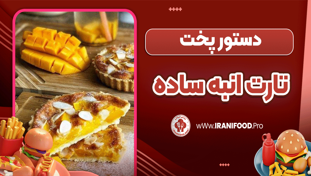دستور پخت تارت انبه ساده