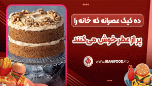 ده کیک عصرانه که خانه را پر از عطر خوش می‌کنند