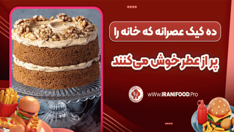 ده کیک عصرانه که خانه را پر از عطر خوش می‌کنند