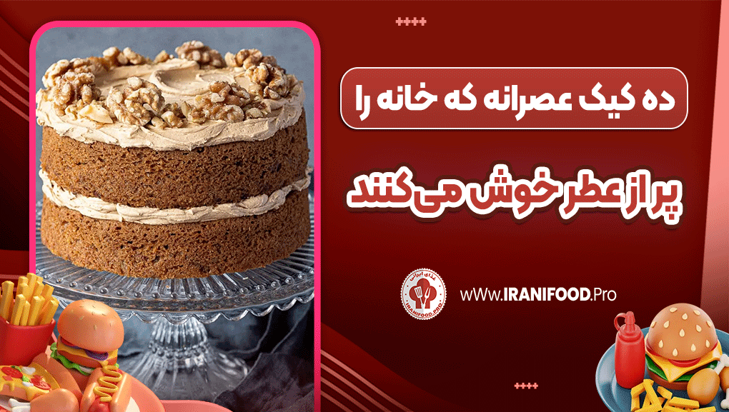 ده کیک عصرانه که خانه را پر از عطر خوش می‌کنند