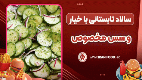 سالاد تابستانی با خیار و سس مخصوص