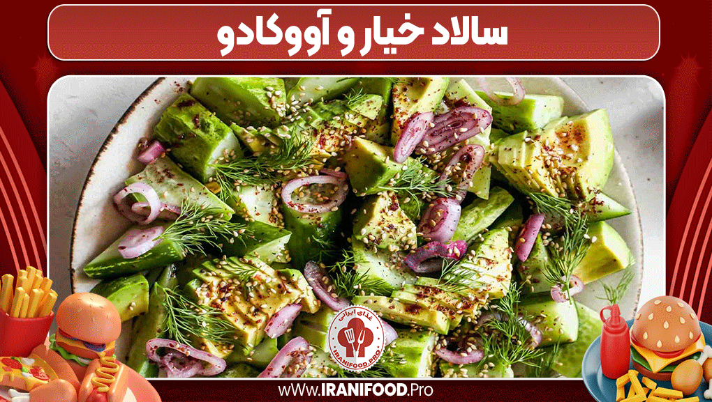 سالاد خیار و آووکادو - ایرانی فود