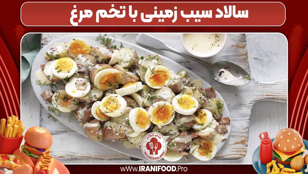 سالاد سیب زمینی با تخم مرغ - ایرانی فود