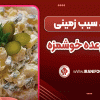 سالاد سیب زمینی، میان وعده خوشمزه