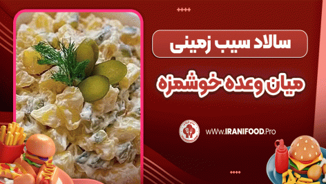 سالاد سیب زمینی، میان وعده خوشمزه