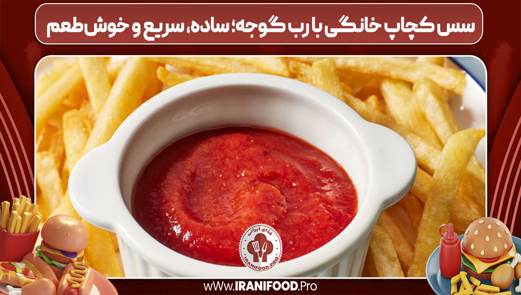 سس کچاپ خانگی با رب گوجه؛ ساده، سریع و خوش‌طعم