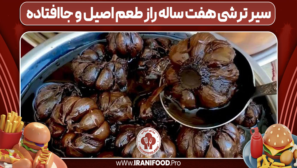 سیر ترشی هفت ساله راز طعم اصیل و جاافتاده