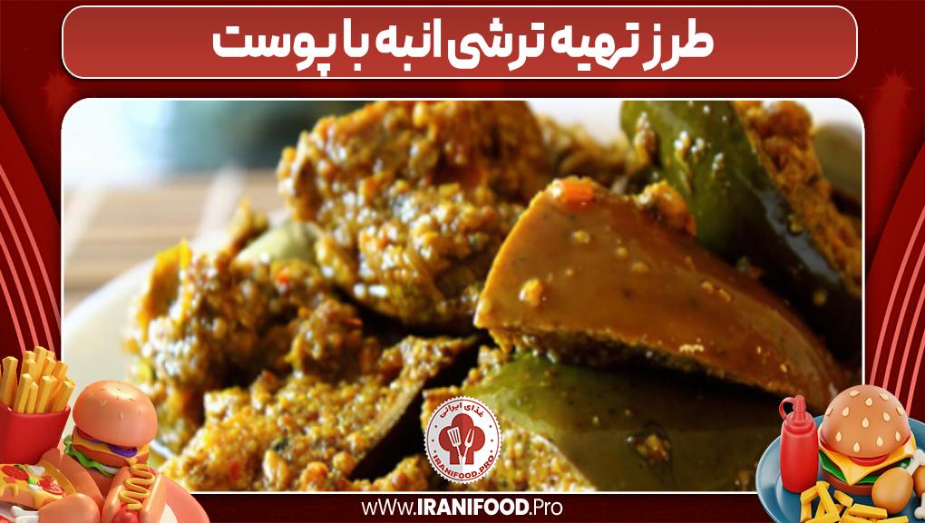 طرز تهیه ترشی انبه با پوست