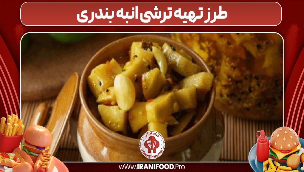 طرز تهیه ترشی انبه بندری