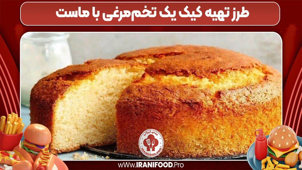 طرز تهیه کیک یک تخم‌مرغی با ماست - ایرانی فود