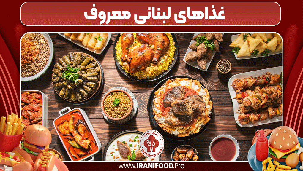 غذاهای لبنانی معروف - ایرانی فود