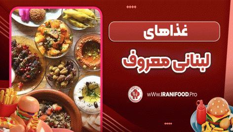 غذاهای لبنانی معروف