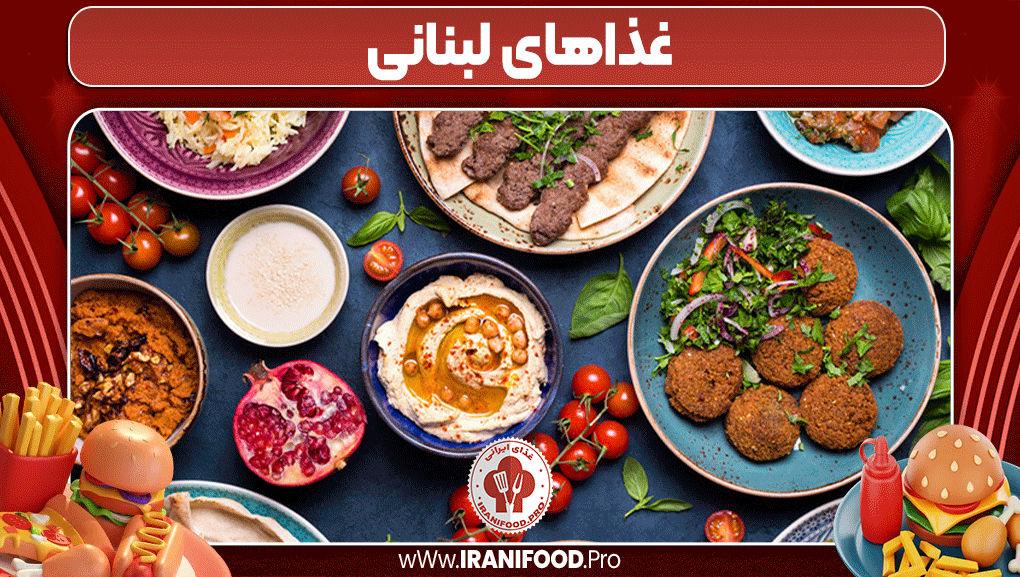 غذاهای لبنانی - ایرانی فود
