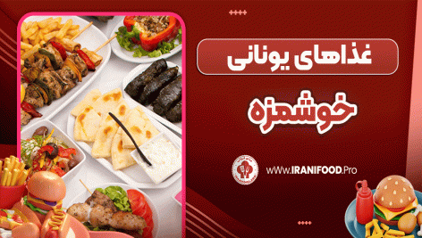 غذاهای یونانی خوشمزه