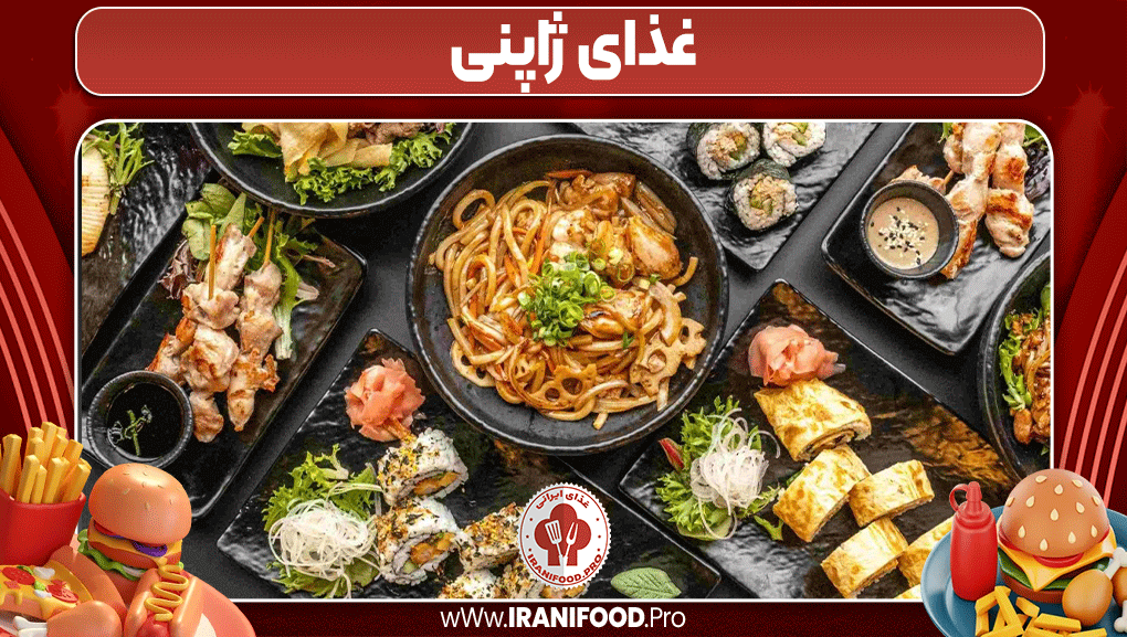 غذای ژاپنی - ایرانی فود