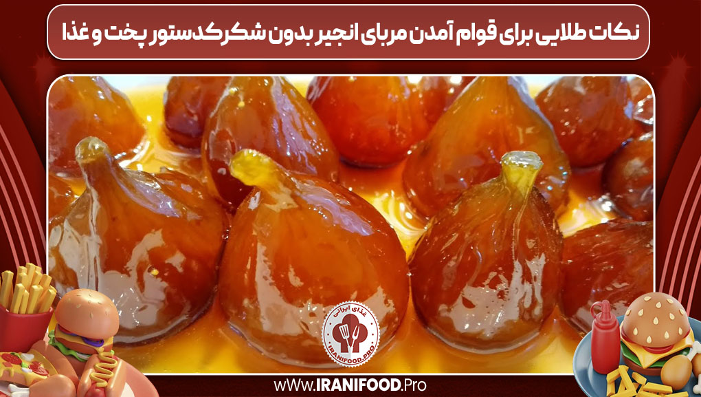 نکات طلایی برای قوام‌ آمدن مربای انجیر بدون شکرک