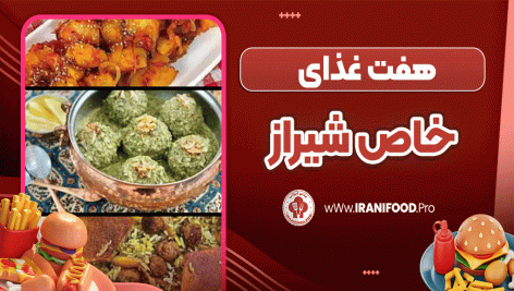 هفت غذای خاص شیراز