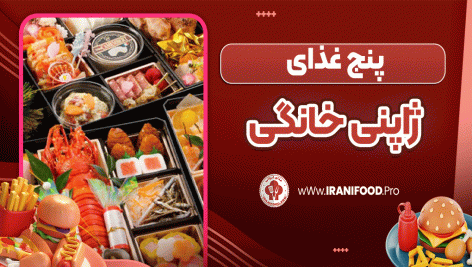 پنج غذای ژاپنی خانگی