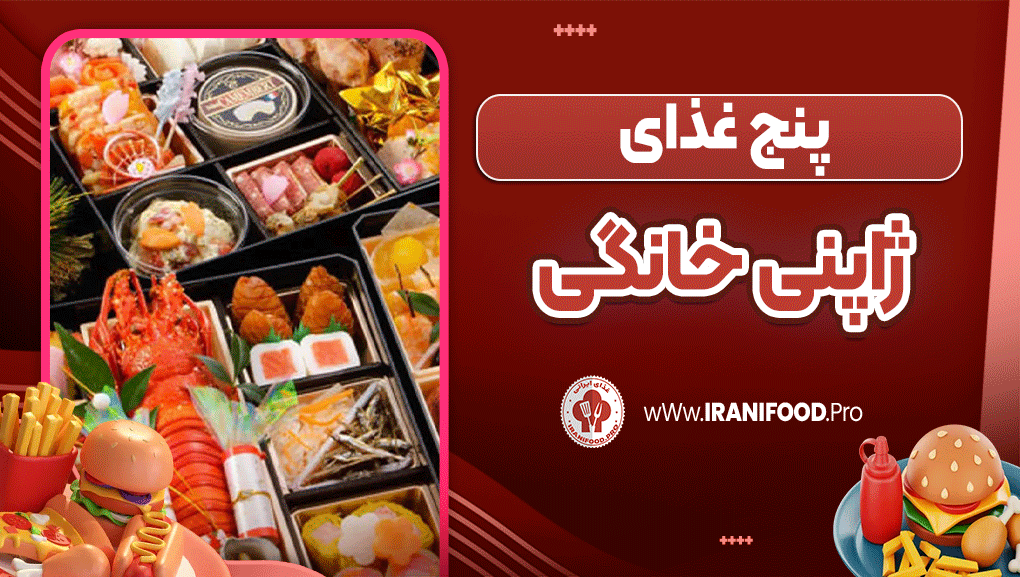 پنج غذای ژاپنی خانگی