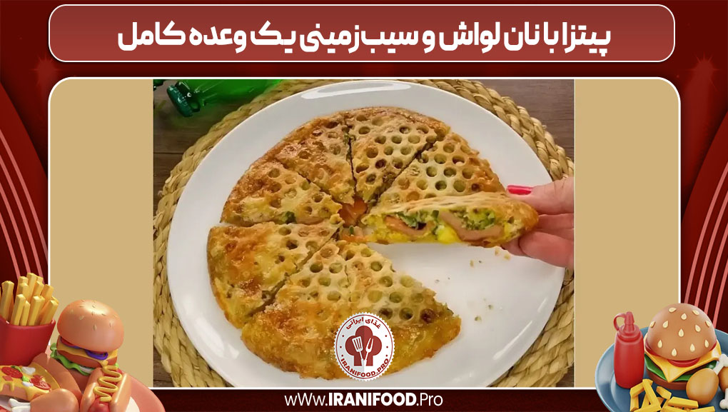 پیتزا با نان لواش و سیب‌زمینی یک وعده کامل