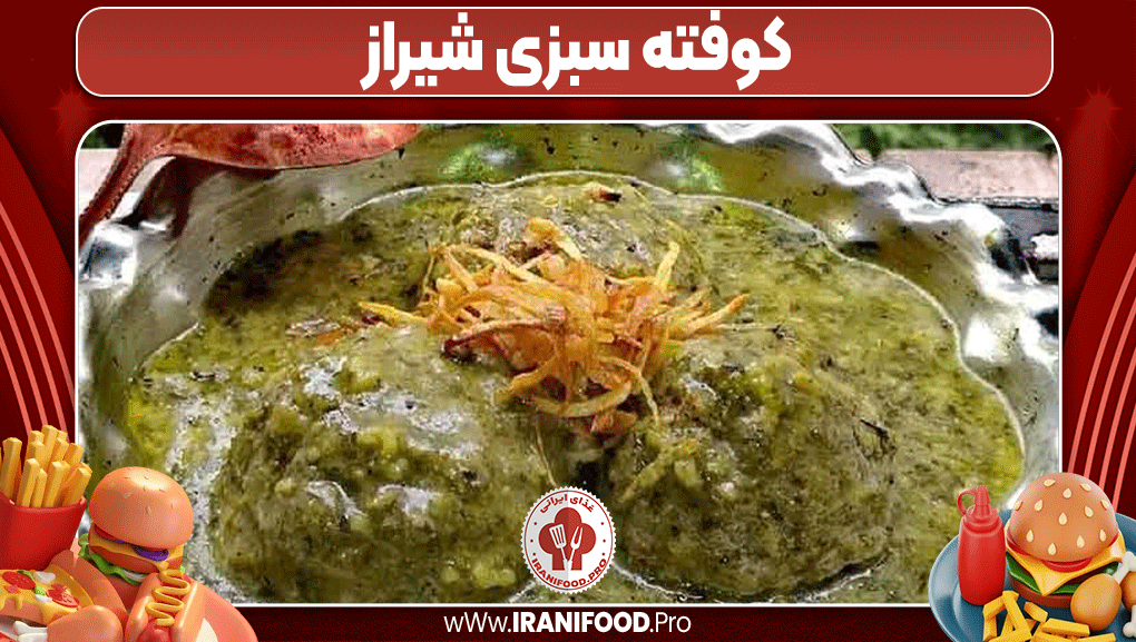 کوفته سبزی شیراز - ایرانی فود