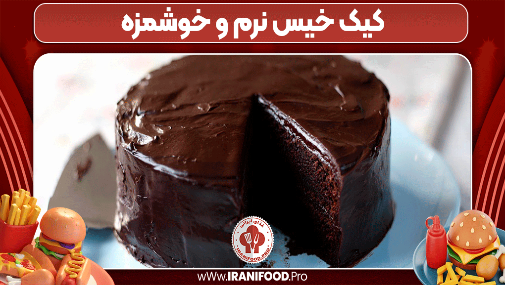 کیک خیس نرم و خوشمزه - ایرانی فود
