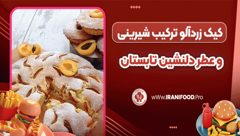 کیک زردآلو ترکیب شیرینی و عطر دلنشین تابستان
