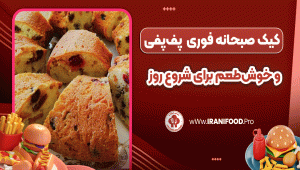 کیک صبحانه فوری، پف‌پفی و خوش‌طعم برای شروع روز