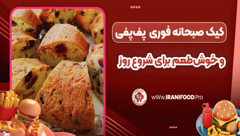 کیک صبحانه فوری، پف‌پفی و خوش‌طعم برای شروع روز