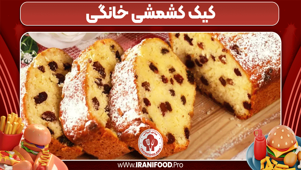 کیک کشمشی خانگی - ایرانی فود