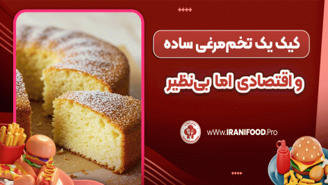 کیک یک‌ تخم‌مرغی ساده و اقتصادی، اما بی‌نظیر